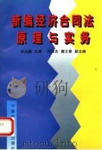 新编经济合同法原理与实务 1998 PDF电子版封面 7810028847 任大鹏主编