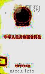 中华人民共和国合同法（1999 PDF版）