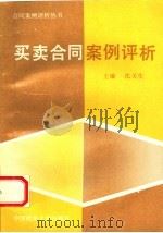 买卖合同案例评析   1994  PDF电子版封面  7562012016  沈关生主编；马丽娜等撰稿 