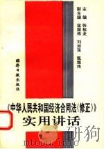 《中华人民共和国经济合同法 修正》实用讲话 1993 PDF电子版封面 7800367959 张桂龙主编