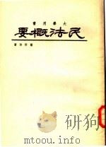 民法概要 1978 PDF电子版封面 董世芳著