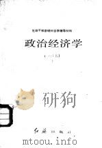 政治经济学  合订本  上（ PDF版）