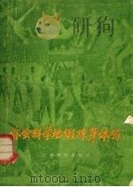 你会科学地锻炼身体吗?（1978 PDF版）