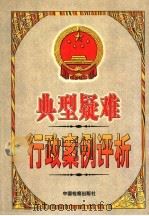 典型疑难行政案例评析 1999 PDF电子版封面 7800866467 陆毅,胡刚主编