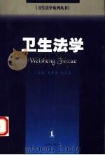 卫生法学（1999 PDF版）