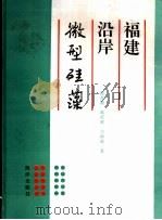 福建沿岸微型硅藻 1993 PDF电子版封面 7502729747 程兆第等著