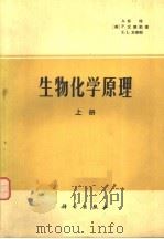 生物化学原理 上 1978 PDF电子版封面 13031·711 (美)怀特(A.White)等著;南开大学生化教研室等译