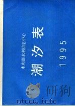 潮汐表  1995（ PDF版）