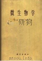 微生物学（1965.8 PDF版）