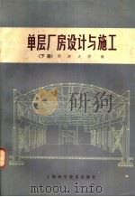 单层厂房设计与施工  下册（1978.4 PDF版）