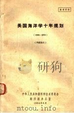 美国海洋学十年规划 1960-1970 1964 PDF电子版封面 中华人民共和国科学技术委员会海洋组办公室编