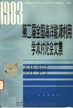 第二届全国海洋能源利用学术讨论会文集 1983 PDF电子版封面 国家海洋局海洋技术研究所海洋技术编辑部编