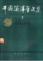 中国海洋学文集 2 杭州湾锋面研究 1992 PDF电子版封面 7502724435 苏纪兰等著