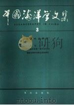 中国海洋学文集 3 浅海内波研究 1992 PDF电子版封面 7502724451 赵俊生等编著