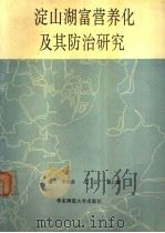 淀山湖富营养化及其防治研究 1992 PDF电子版封面 756170867X 宋永昌等主编