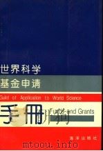 世界科学基金申请手册 1993 PDF电子版封面 7502735267 张德山等编