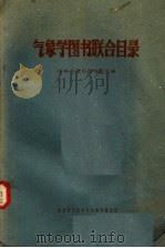 气象学图书联合目录 1961 PDF电子版封面 中央气象局图书馆主编