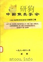 中国鱼类学会1981年学术年会论文摘要汇编 1981 PDF电子版封面 中国海洋湖沼学会鱼类学会编
