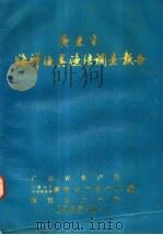 广东省海洋渔具渔法调查报告（ PDF版）