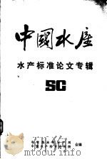 中国水产·水产标准论文专辑（ PDF版）