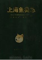 上海鱼类志（1990 PDF版）