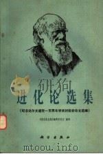 进化论选集 纪念达尔文逝世一百周年学术讨论会论文选编 1983 PDF电子版封面 13031·2353 《进化论选集》编辑委员会编辑