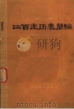二百年历表简编 1821-2020 1965 PDF电子版封面 13051·023 中国科学院紫金山天文台历算组编