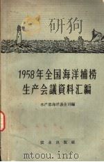 1958年全国海洋捕捞生产会议资料汇编（1959 PDF版）
