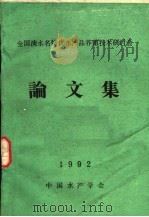 全国淡水名特优水产品养殖技术研讨会论文集  1992（ PDF版）