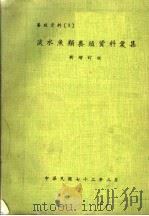淡水鱼类养殖资料汇集  新增订版（1983 PDF版）