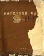 台风的路径图及其一些统计 1959 PDF电子版封面 13031·476 高由禧,曾佑思著