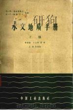水文地质手册  下（1962 PDF版）