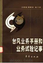 台风业务手册和业务试验记事 1990 PDF电子版封面 7502903593 方维模等译