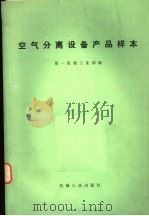 空气分离设备产品样本（1973 PDF版）