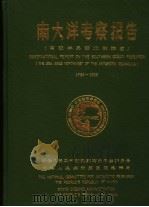 南大洋考察报告 南极半岛西北部海区 1984-1985 1988 PDF电子版封面 7502702857 沈毅楚等编写