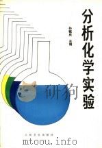 分析化学实验 1994 PDF电子版封面 7117021179 孙毓庆主编