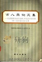 古人类论文集 纪念思格斯《劳动在从猿到人转变过程中的作用》写作一百周年报告会论文汇编 1978 PDF电子版封面 13031·791 中国科学院古脊椎动物与古人类研究所编