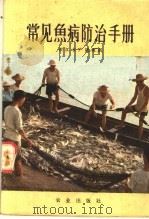常见鱼病防治手册（1972 PDF版）