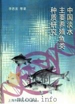 中国淡水主要养殖鱼类种质研究 1998 PDF电子版封面 7532346110 李思发等著