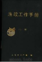 渔政工作手册  上（ PDF版）