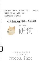 中文农业文献目录 农史分册 1949-1983 1985 PDF电子版封面 吴泽宜主编