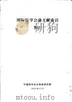 国际医学会议文献索引 1 1958 PDF电子版封面 中国科学技术情报研究所编