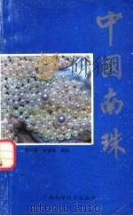 中国南珠 1991 PDF电子版封面 7805655197 蔡怀能,林坚毅主编