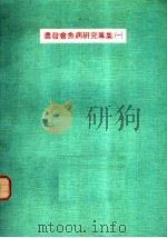 农发会鱼病研究专集  1（ PDF版）