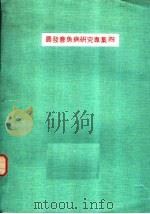 农发会鱼病研究专集  4（ PDF版）