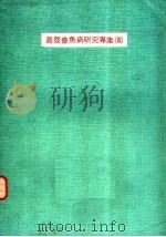 农发会鱼病研究专集 5 PDF电子版封面 行政院农业发展委员会编