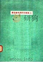 农发会鱼病研究专集  6（ PDF版）