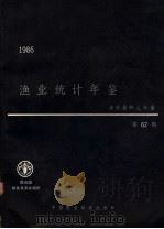 渔业统计年鉴 1986 渔获量和上岸量 第62期 1989 PDF电子版封面 7800261220 联合国粮食及农业组织编