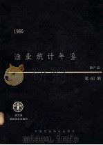 渔业统计年鉴 1986 渔产品 第63期 1989 PDF电子版封面 7800261239 联合国粮食及农业组织编