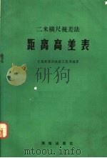 二米横尺视差法距离高差表 1974 PDF电子版封面 15039·3 交通部第四铁路工程局编算